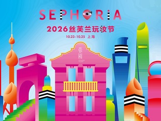 2026 SEPHORiA 丝芙兰玩妆节落地上海张园  打造全新主题「玩妆大都会」