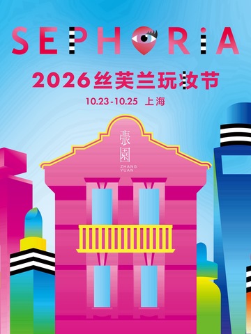 2026 SEPHORiA 丝芙兰玩妆节落地上海张园  打造全新主题「玩妆大都会」