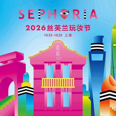 2026 SEPHORiA 丝芙兰玩妆节落地上海张园  打造全新主题「玩妆大都会」