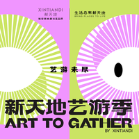在游走中相遇，因未尽而重游丨第三届新天地艺游季启幕