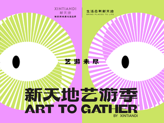 在游走中相遇，因未尽而重游丨第三届新天地艺游季启幕