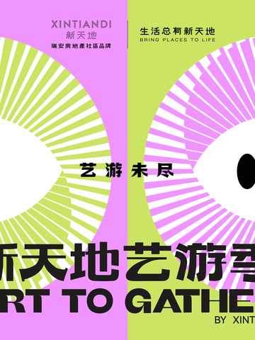 在游走中相遇，因未尽而重游丨第三届新天地艺游季启幕