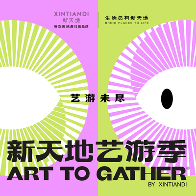 在游走中相遇，因未尽而重游丨第三届新天地艺游季启幕