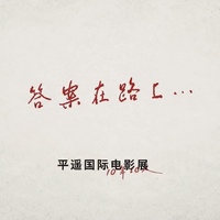 VEILANCE 携手 平遥国际电影展联合呈现十周年短片 《答案在路上》