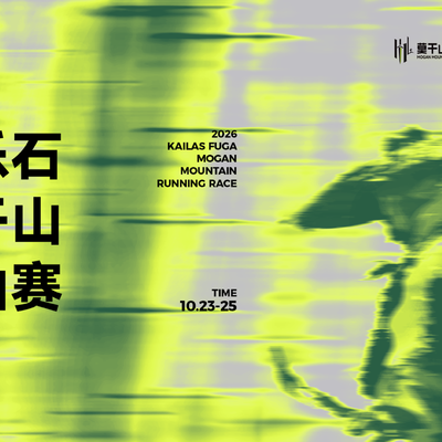 十年磨一剑，万人赴莫干，凯乐石莫干山跑山赛十周年蓄势待发