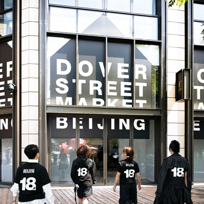 穿着，是生活的另一种表达方式 Dover Street Market Beijing 2026 秋冬着装叙事